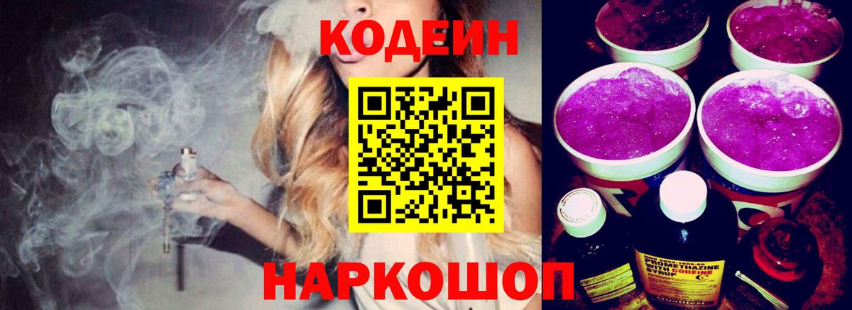 Кодеин напиток Lean (лин) Стерлитамак